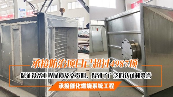 大氣<i style='color:red'>汙染防治</i>應該從安裝催化燃（rán）燒設備開始（shǐ）！91香蕉视频環境從不說謊！