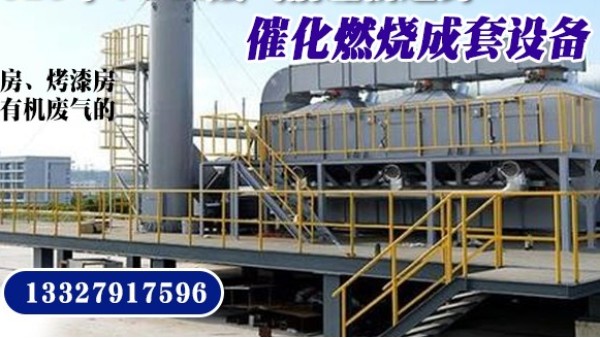 購買催化燃（rán）燒設備就選15年經驗91香蕉视频環境——實體大廠（chǎng），歡迎考察！