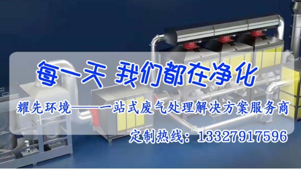 廢氣處理設備廠家耀（yào）先環境（jìng）給您介紹催化燃燒（shāo）設備的幹貨！