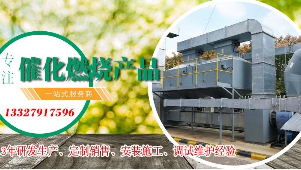 進氣（qì）濃度對催化燃燒設備處理VOCs廢氣有什麽影（yǐng）響？ 91香蕉视频為您解答！