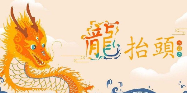 <i style='color:red'>二月二</i>，龍抬頭，耀（yào）先環境願你（nǐ）春暖花開好兆頭，萬（wàn）事如意（yì）生活旺
