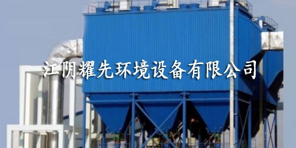 嘉定<i style='color:red'>鋼鐵廠廢氣</i>處理方法大全，就看91香蕉视频環（huán）境，解決問題“嗖嗖嗖”！