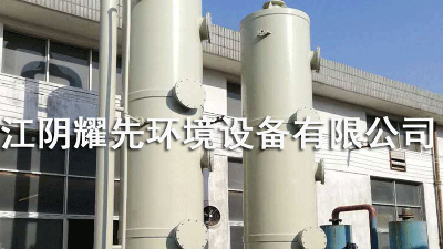 靖江醫藥行業工作者的環保煩惱，就看噴淋塔“大展身手”！