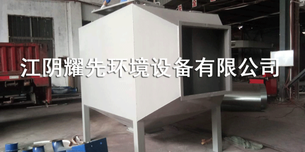 解決<i style='color:red'>皮革廠廢氣</i>就讓（ràng）耀（yào）先心頭寶——活性炭吸附箱來處理！