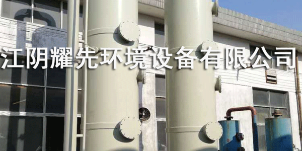 <i style='color:red'>不鏽（xiù）鋼噴淋塔（tǎ）</i>讓廢氣處理變得如此簡單，各（gè）種定（dìng）製就來（lái）91香蕉视频！