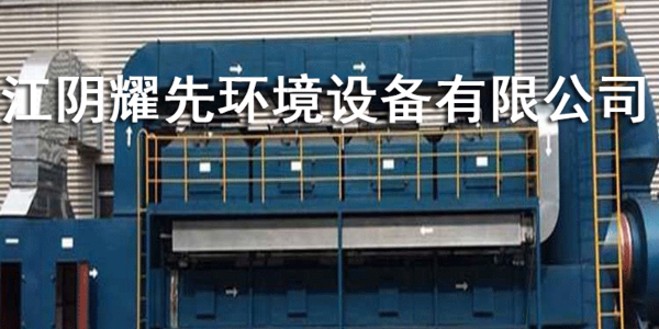 連雲港（gǎng）<i style='color:red'>印刷廠廢氣</i>該怎麽治理？91香蕉视频環境成為【保（bǎo）護傘】！